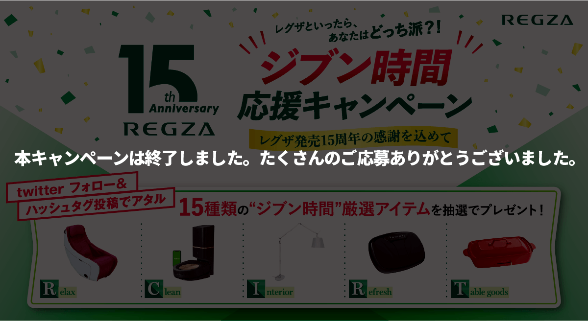 REGZA 15th Anniversary　テレビといったら、あなたはどっち派?! ジブン時間応援キャンペーン