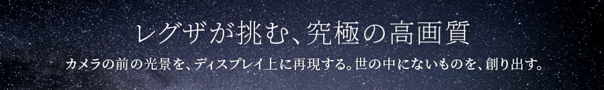 レグザが挑む、究極の高画質