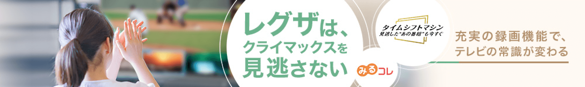 レグザは、クライマックスを見逃さない