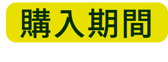 購入期間 2021年2月18日(木) 〜4月 5日(月)
