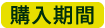 購入期間 2021年2月18日(木) 〜4月 5日(月)