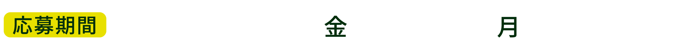 応募期間 2021年3月 5日(金)〜4月26日(月)23:59まで