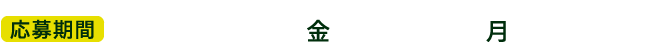 応募期間 2021年3月 5日(金)〜4月26日(月)23:59まで