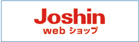 ジョーシンウェブショップ