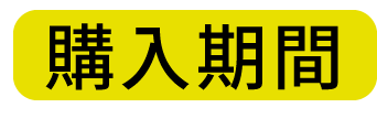 購入期間