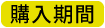 購入期間