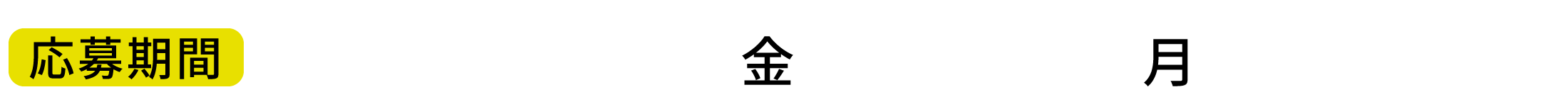 応募期間 2021年4月30日(金)〜6月21日(月)23:59まで