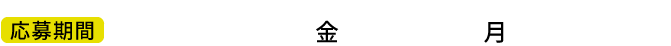 応募期間 2021年4月30日(金)〜6月21日(月)23:59まで