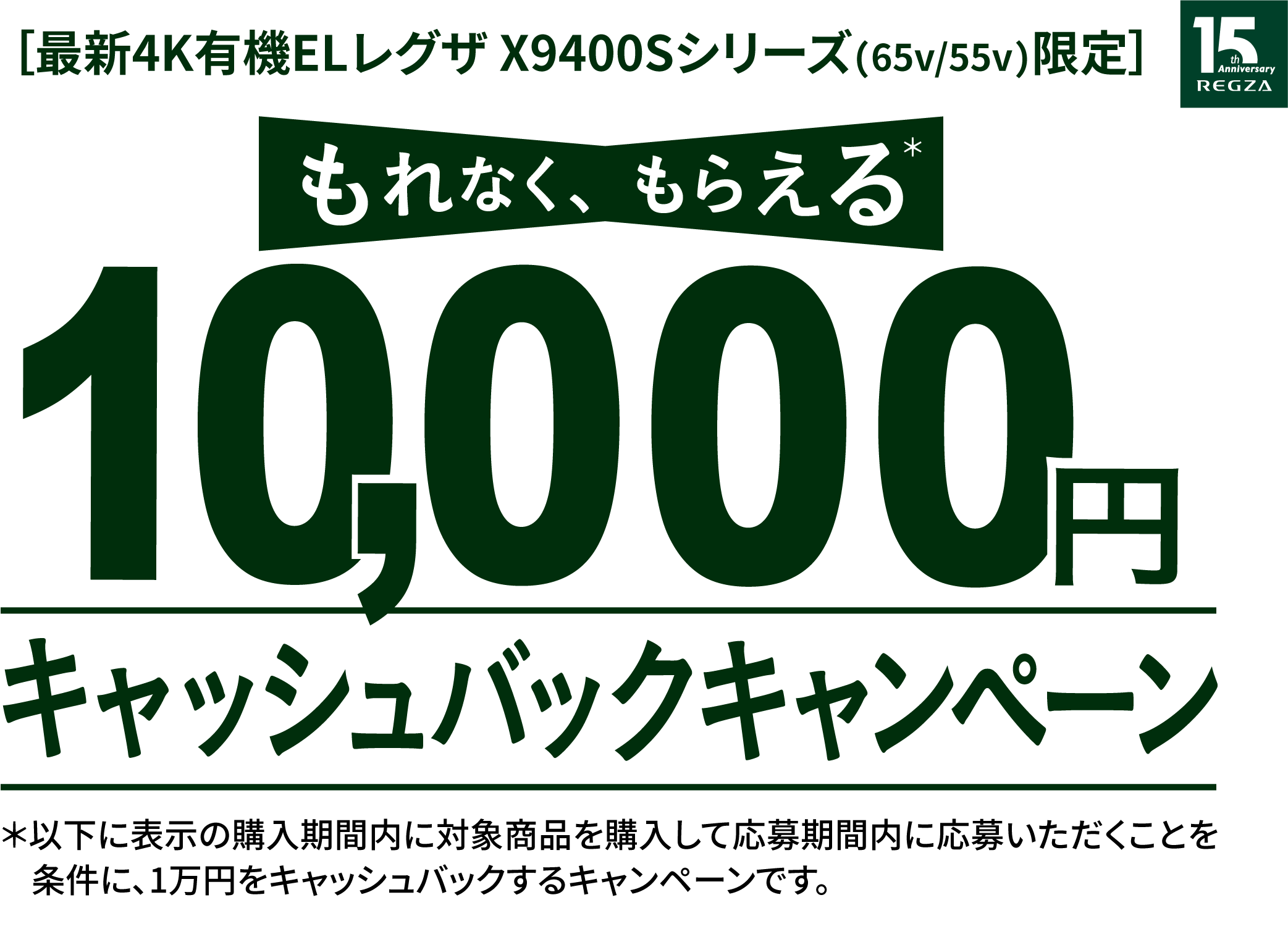 ［最新4K有機ELレグザX9400Sシリーズ（65V/55V）限定］ もれなく、もらえる 10,000円 キャッシュバックキャンペーン