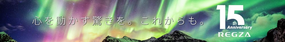 心を動かす驚きを。これからも。REGZA 15th Anniversary