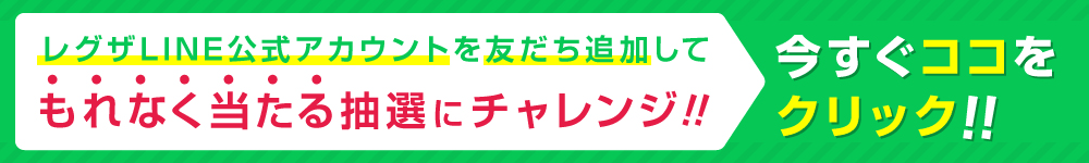レグザLINE公式アカウントを友だちに追加してもれなく当たる抽選にチャレンジ!!