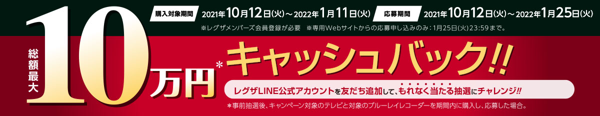 総額最大10万円キャッシュバック