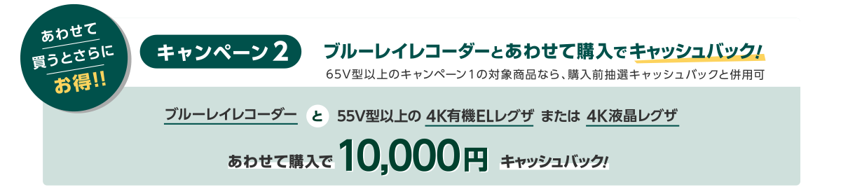 【あわせて買うとさらにお得!!】キャンペーン2 ブルーレイレコーダーとあわせて購入でキャッシュバック!