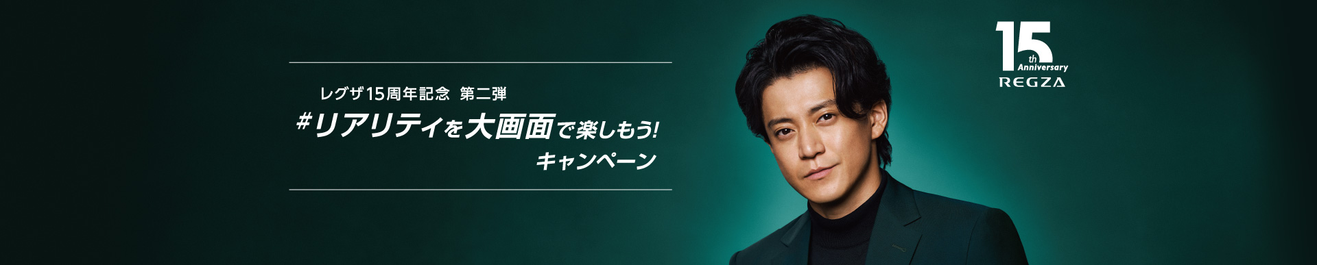 レグザ発売15周年 第二弾 リアリティを大画面で楽しもう!キャンペーン