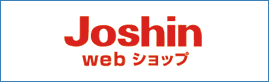 ジョーシンウェブショップ