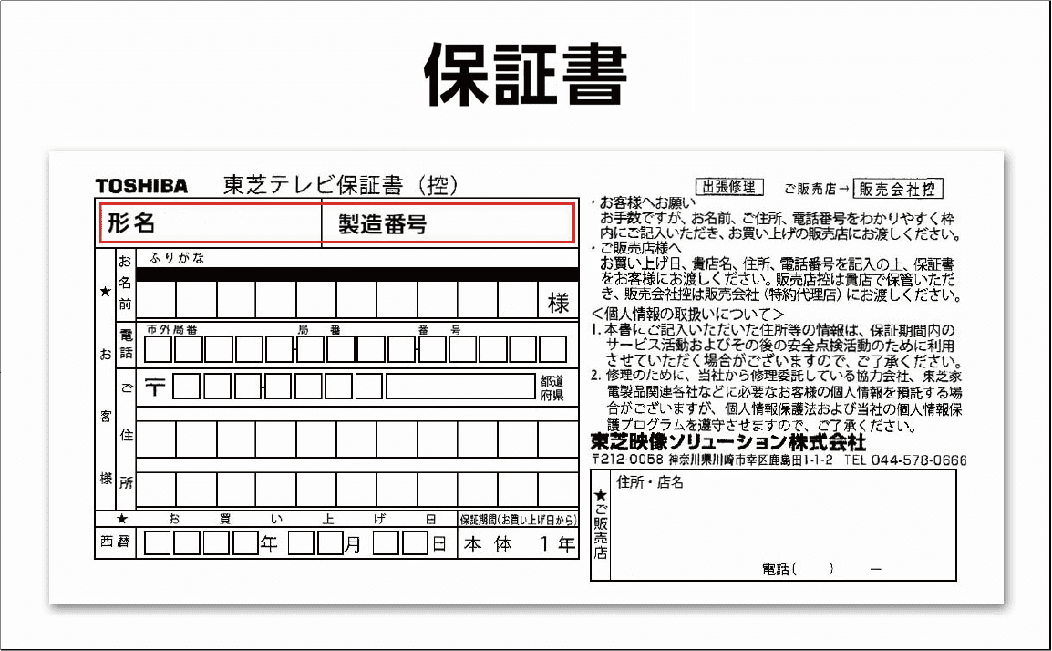 タイムシフトマシン搭載東芝レグザテレビ保証書の参考画像