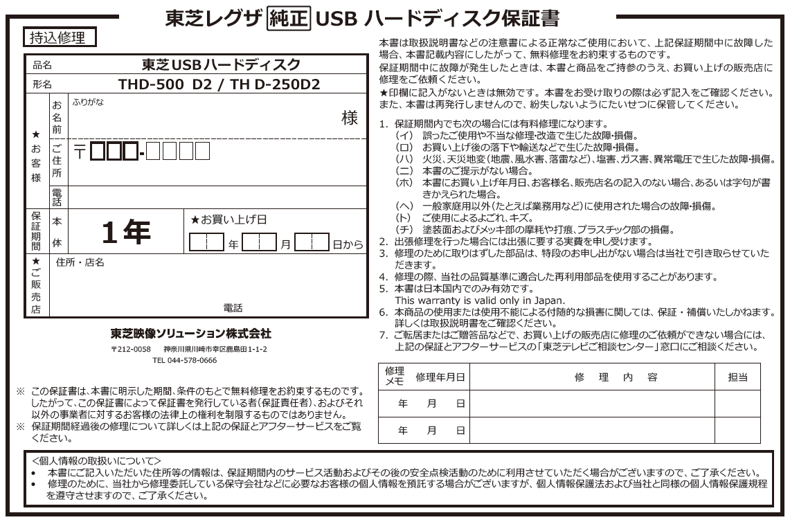 レグザ純正USBハードディスク保証書の参考画像