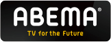 「Abema TV」 イメージ