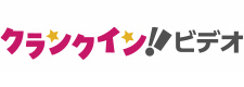 「クランクイン！ ビデオ」 イメージ