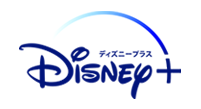 「Disney+」 イメージ