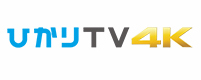 「ひかり TV 4K」 イメージ