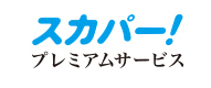 「スカパープレミアムサービス」 イメージ