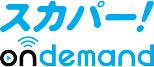 「スカパー!オンデマンド」 イメージ