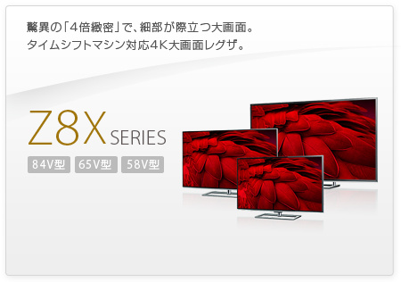 驚異の「4倍緻密」で、細部が際立つ大画面。タイムシフトマシン対応4K大画面レグザ。 Z8X SERIES