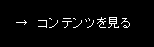 コンテンツを見る