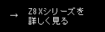 Z8Xシリーズを詳しく見る