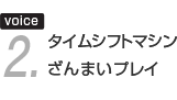 voice2.タイムシフトマシンざんまいプレイ