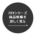 Z8Xシリーズ商品情報を詳しく見る