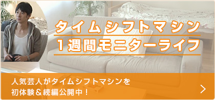 タイムシフトマシン1週間モニターライフ