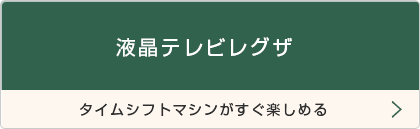 液晶テレビレグザ
