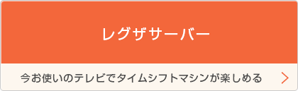 レグザサーバー