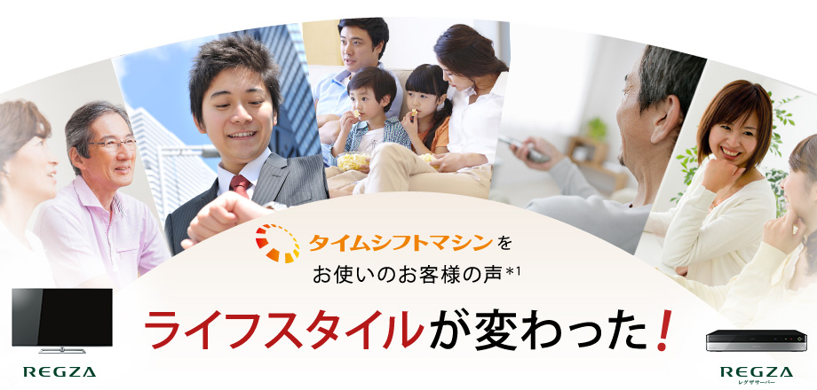 タイムシフトマシンをお使いのお客様の声　ライフスタイルが変わった！