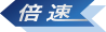 倍速
