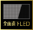全面直下LED