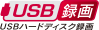 USB録画