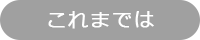 これまでは