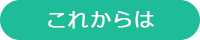 これからは