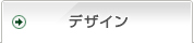 デザイン