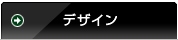 デザイン