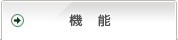 機能