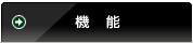 機能