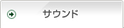 サウンド