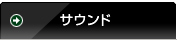 サウンド