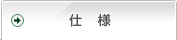仕様