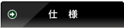 仕様