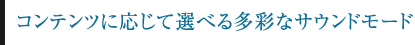 コンテンツに応じて選べる多彩なサウンドモード